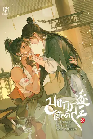 มงกุฎเลือด เล่ม 2