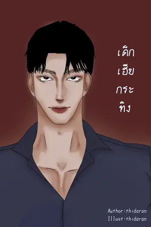 เด็กเฮียกระทิง