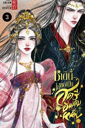 ชาตินี้ไม่ขอเป็นสตรีอันดับหนึ่ง เล่ม 3