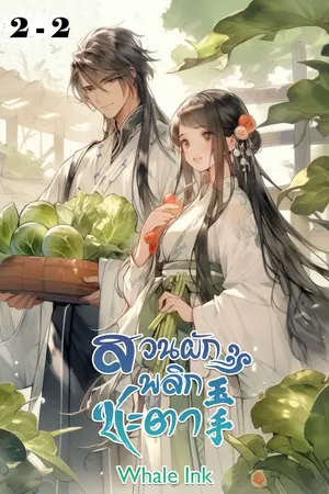 สวนผักพลิกชะตา ภาค 2 เล่ม 2