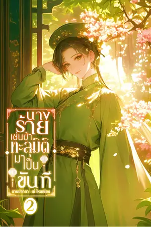 นางร้ายเช่นข้าทะลุมิติมาเป็นขันที เล่ม2 (จบ)