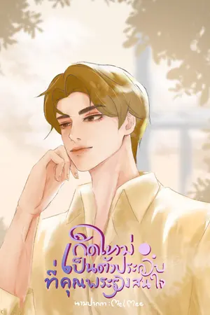 เกิดใหม่เป็นตัวประกอบที่คุณพระรองสนใจ(เล่ม1)
