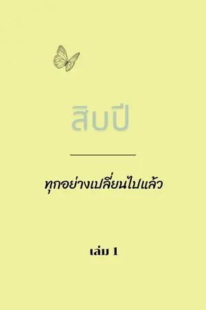 สิบปี...ทุกอย่างเปลี่ยนไปแล้ว เล่ม 1