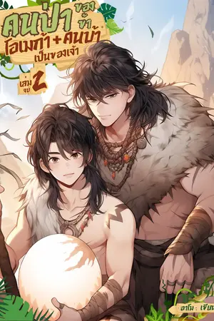 คนป่าของข้า โอเมก้า + คนบ้าเป็นของเจ้า เล่ม 2 (จบ)