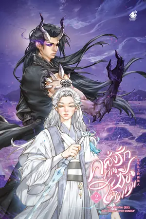 คลั่งรักท่านเซียนโฉมงาม เล่ม 2