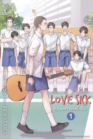 Love Sick ชุลมุนกางเกงน้ำเงิน เล่ม 1-2 (จบ)