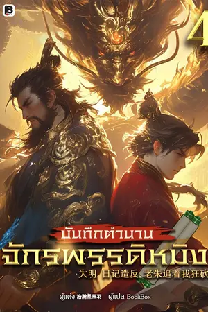 บันทึกตำนานจักรพรรดิหมิง เล่ม 4
