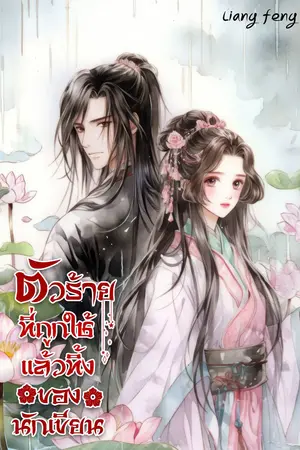ตัวร้ายที่ถูกใช้แล้วทิ้งของนักเขียน