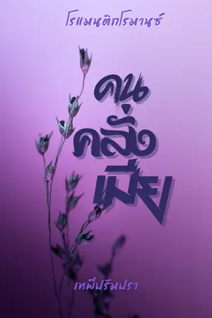 คนคลั่งเมีย 