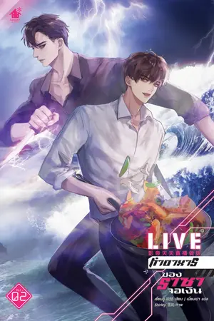 Live ทำอาหารของราชาจอเงิน เล่ม 2