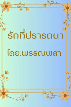 รักที่ปรารถนา