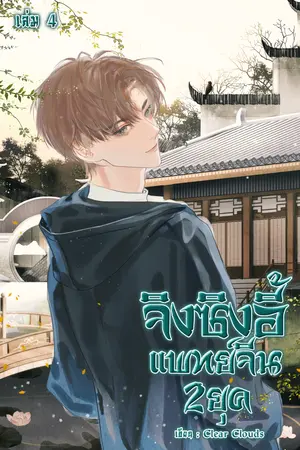 จิงซิงอี้ แพทย์จีน 2 ยุค (E-book เล่ม 4 เล่มจบ)