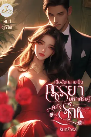 เมื่อฉันกลายเป็นภรรยามหาเศรษฐี เล่ม 1 คู่ชีวิต