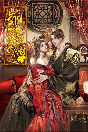 นางร้ายอุ้มท้องหนี้สวามีไร้ใจ