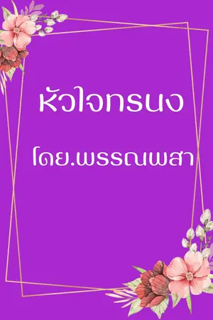 หัวใจทรนง