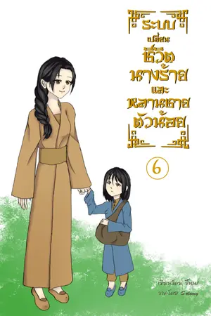 ระบบเปลี่ยนชีวิตนางร้ายและหลานชายตัวน้อย เล่ม 6 จบ