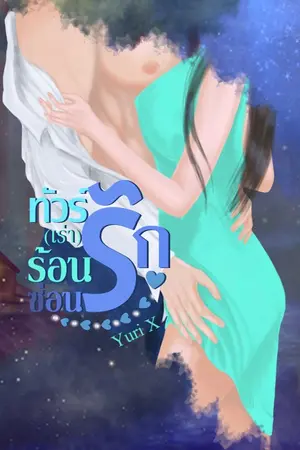 ทัวร์(เร่า)ร้อนซ่อนรัก