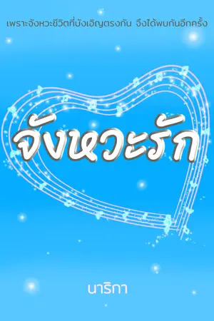 จังหวะรัก