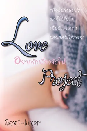 Love Project  (อยากรักเดี๋ยวจัดให้)