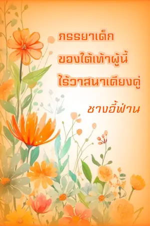 ภรรยาเด็กของใต้เท้าผู้นี้ไร้วาสนาเคียงคู่