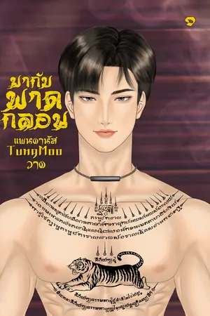 มากับพาดกลอน เล่ม 1