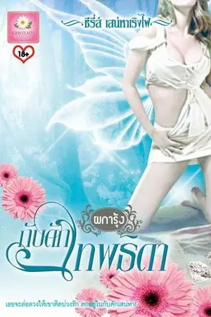 กับดักเทพธิดา