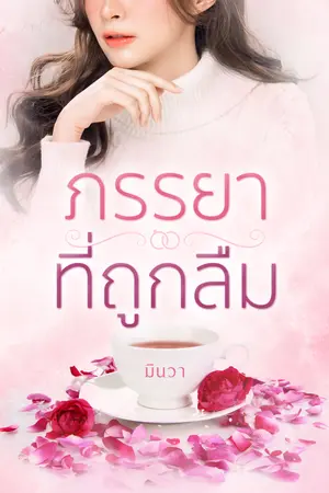 ภรรยาที่ถูกลืม