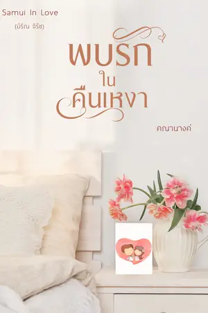 พบรักในคืนเหงา