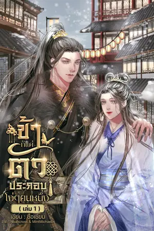 ข้าก็แค่ตัวประกอบโง่ๆคนหนึ่ง เล่ม 1
