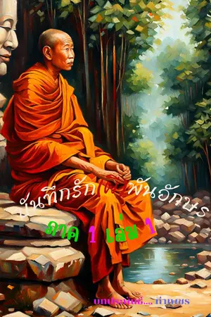 บันทึกรัก(ผี)พันอักษรภาค 1 เล่ม 1