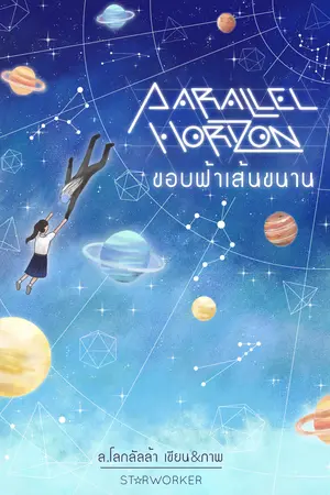 Parallel Horizon ขอบฟ้าเส้นขนาน