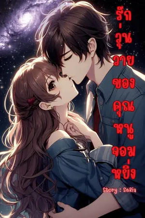 รักวุ่นวายของคุณหนูจอมหยิ่ง