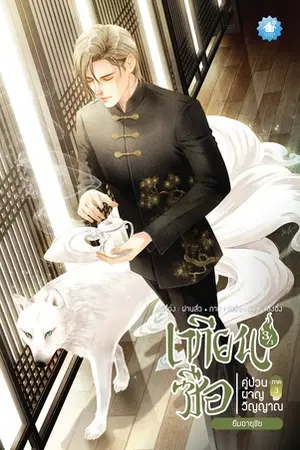 เทียนซือ คู่ป่วนผจญวิญญาณ ภาค 3 เล่ม 3 (รวมเล่ม)