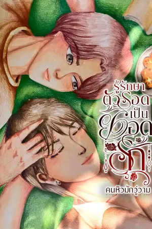 รู้รักษาตัวรอดเป็นยอดรัก