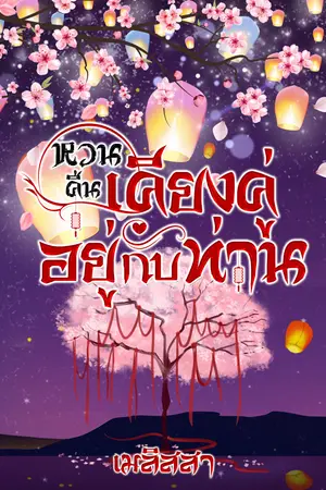 หวนคืนเคียงคู่อยู่กับท่าน
