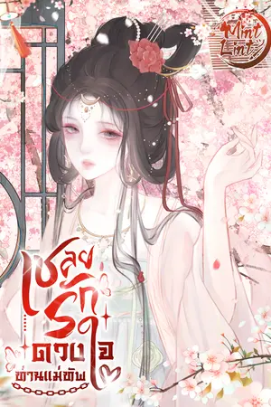 เชลยรัก ดวงใจท่านแม่ทัพ