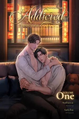 Addicted #โพติดแฟน Vol.1
