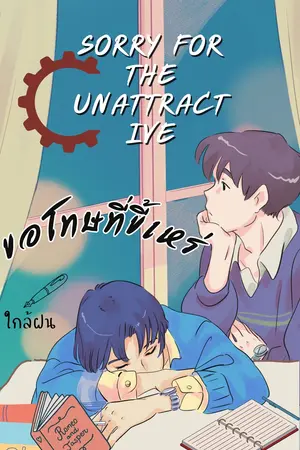 Sorry for the unattractiveขอโทษที่ขี้เหร่