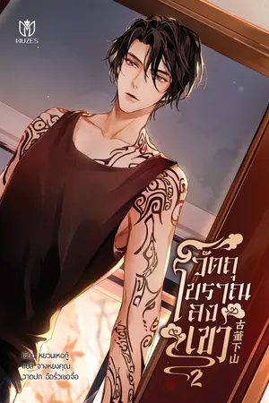 วัตถุโบราณลงเขา เล่ม 2