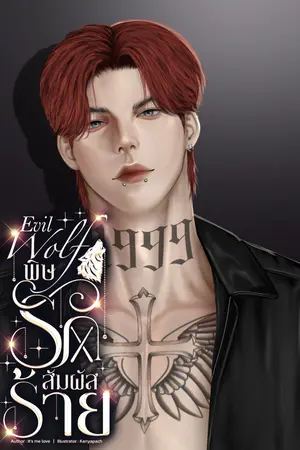 Evil Wolf พิษรักสัมผัสร้าย