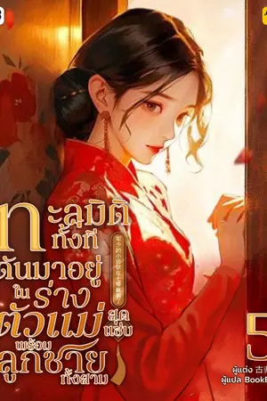 ทะลุมิติทั้งที ดันมาอยู่ในร่างตัวแม่สุดแซ่บพร้อมลูกชายทั้งสาม เล่ม 5 