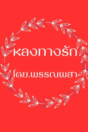 หลงทางรัก