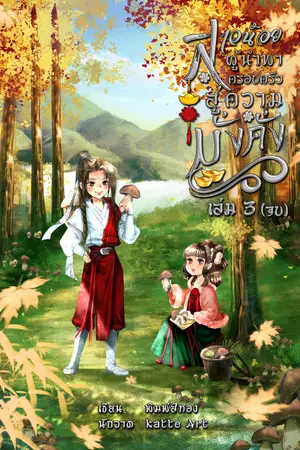 สาวน้อยผู้นำพาครอบครัวสู่ความมั่งคั่ง เล่ม 3