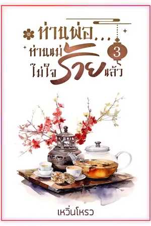 ท่านพ่อ...ท่านแม่ไม่ใจร้ายแล้ว เล่ม 3 (จบ)