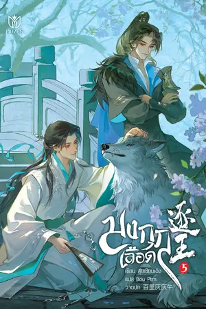 มงกุฎเลือด เล่ม 5