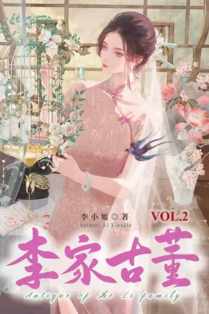 วัตถุโบราณตระกูลหลี่ เล่ม 2