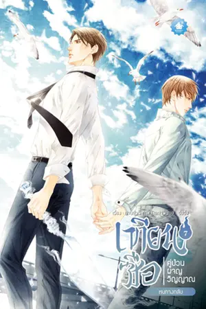 เทียนซือ คู่ป่วนผจญวิญญาณ ภาค 1 เล่ม 7 (จบภาค 1)