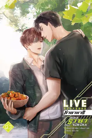 Live ทำอาหารของราชาจอเงิน เล่ม 3 (จบ)