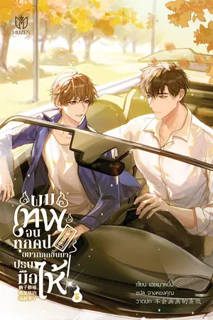 ผมเทพจนทุกคนอยากลุกขึ้นมาปรบมือให้ เล่ม 5