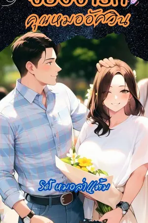 จองจำรัก..คุณหมออัศวิน  : Set หมอล่าแต้ม